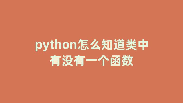 python怎么知道类中有没有一个函数