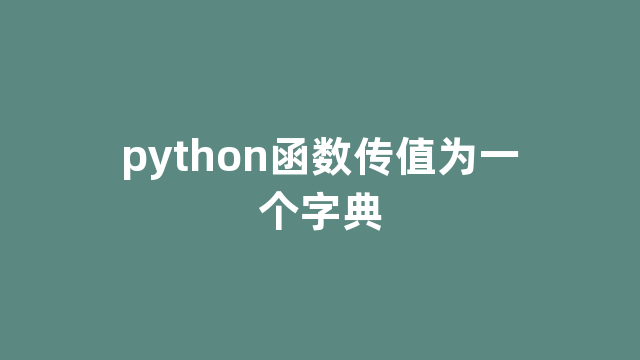 python函数传值为一个字典