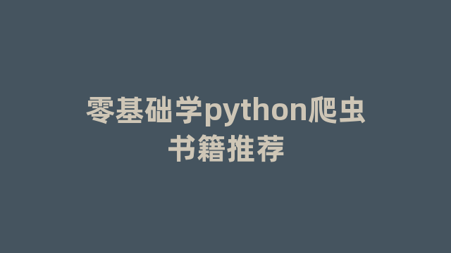 零基础学python爬虫书籍推荐