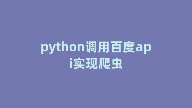 python调用百度api实现爬虫