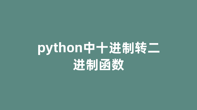 python中十进制转二进制函数