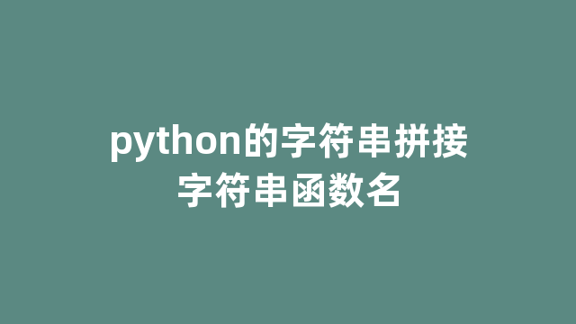 python的字符串拼接字符串函数名