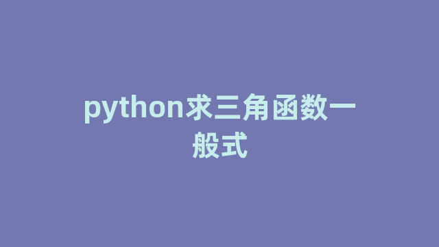 python求三角函数一般式