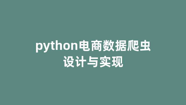 python电商数据爬虫设计与实现