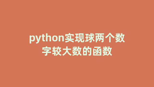 python实现球两个数字较大数的函数