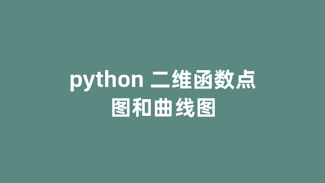 python 二维函数点图和曲线图