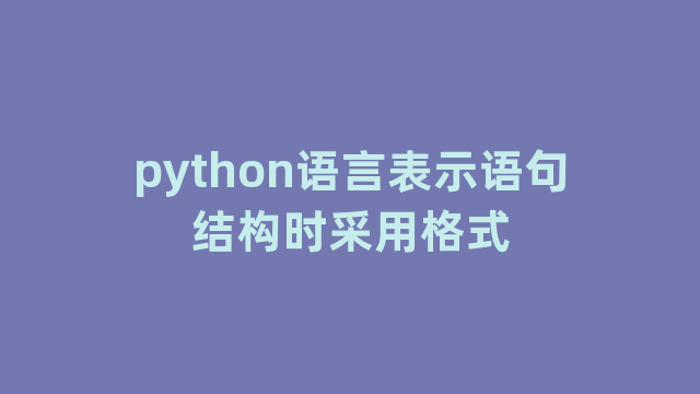 python语言表示语句结构时采用格式