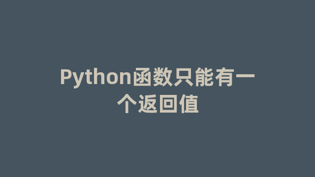 Python函数只能有一个返回值