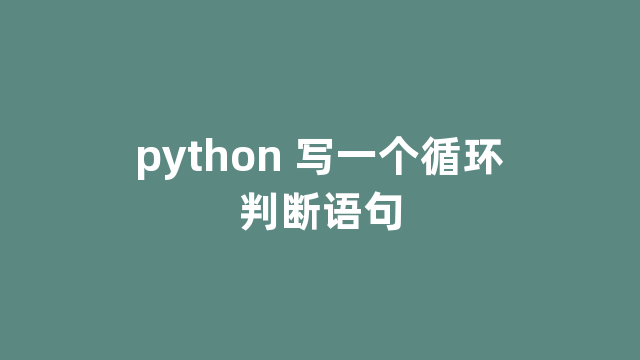 python 写一个循环判断语句