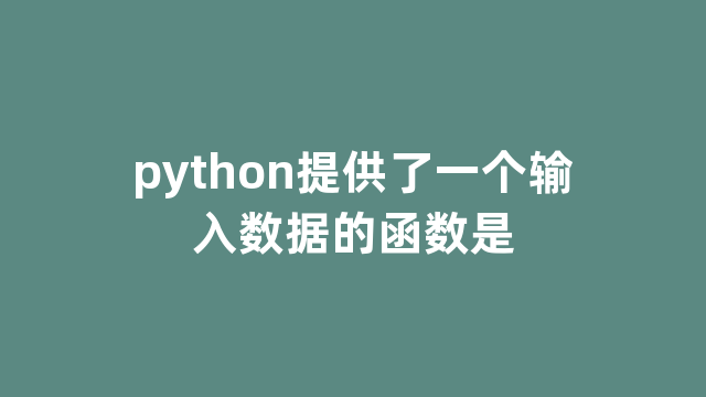 python提供了一个输入数据的函数是 python提供了一个输入数据的函数是