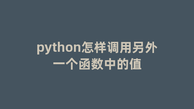 python怎样调用另外一个函数中的值