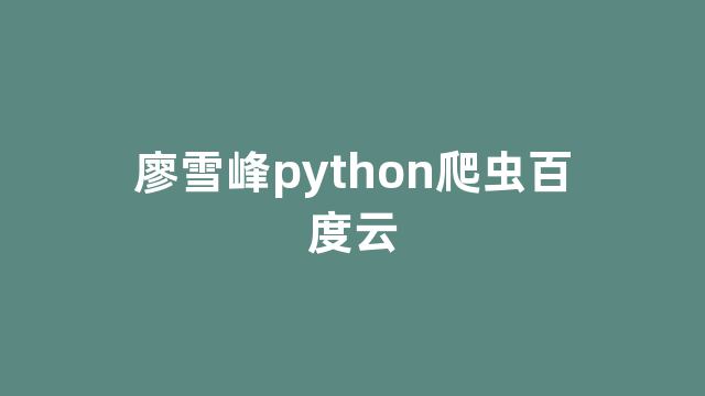 廖雪峰python爬虫百度云