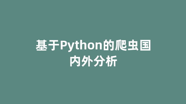 基于Python的爬虫国内外分析