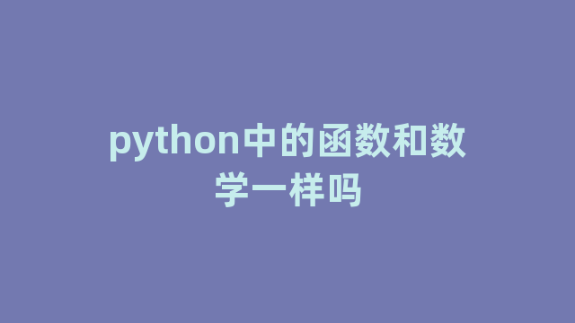 python中的函数和数学一样吗