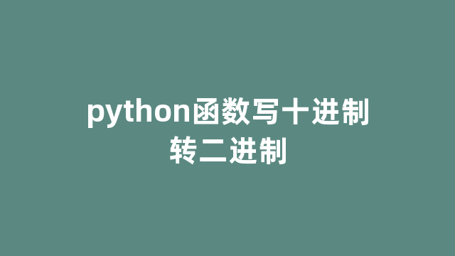 python函数写十进制转二进制