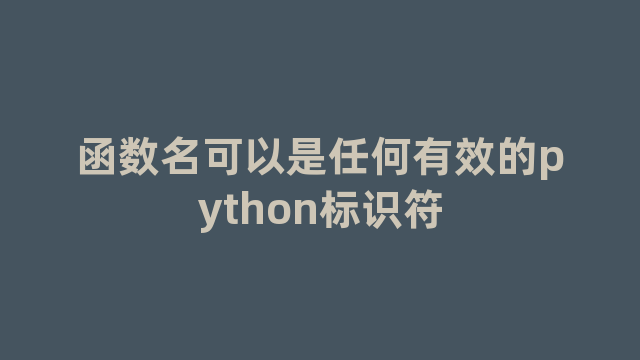 函数名可以是任何有效的python标识符