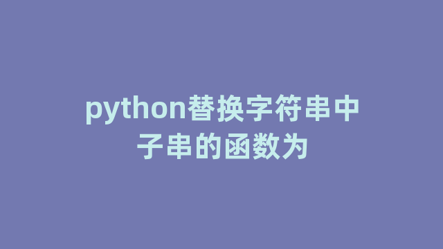 python替换字符串中子串的函数为