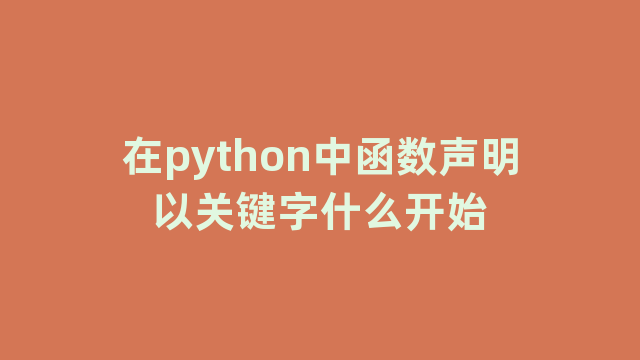 在python中函数声明以关键字什么开始