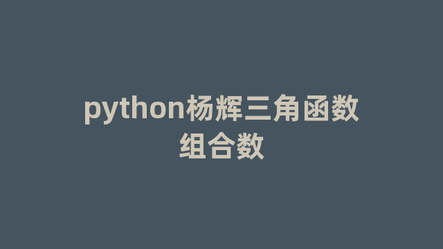 python杨辉三角函数组合数
