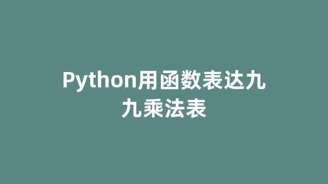 Python用函数表达九九乘法表