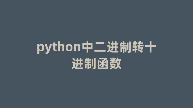 python中二进制转十进制函数