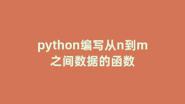 python编写从n到m之间数据的函数