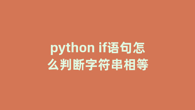 python if语句怎么判断字符串相等