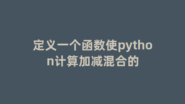 定义一个函数使python计算加减混合的