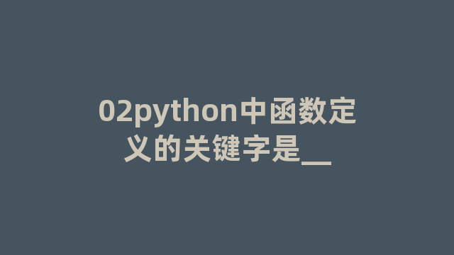 02python中函数定义的关键字是__