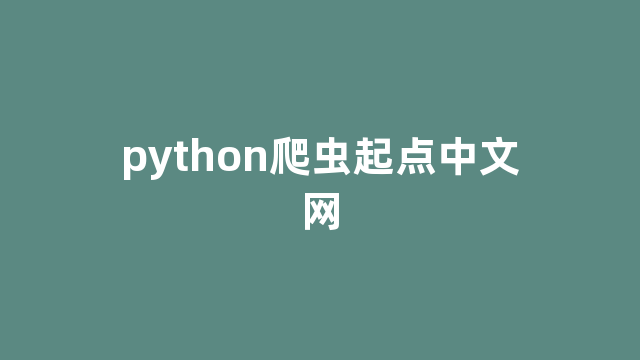 python爬虫起点中文网