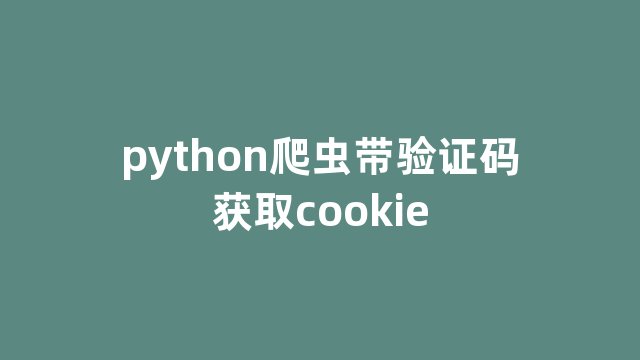 python爬虫带验证码获取cookie