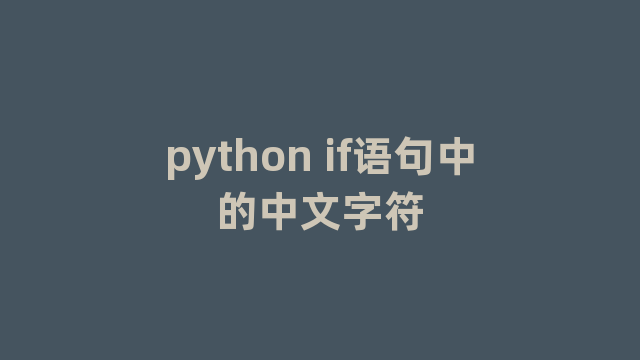 python if语句中的中文字符