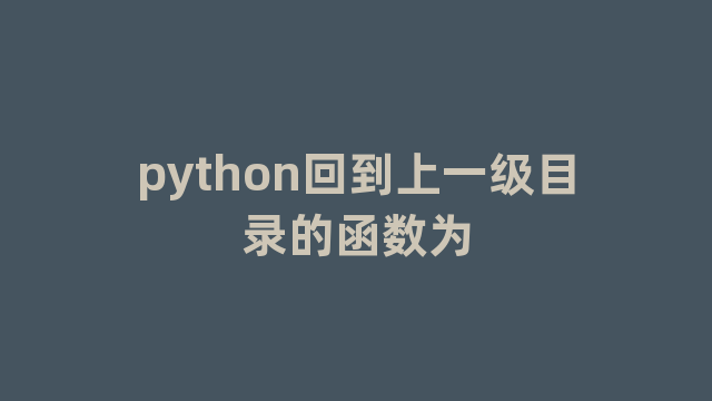 python回到上一级目录的函数为