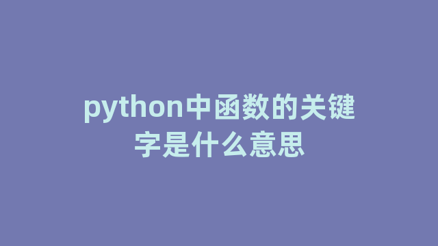 python中函数的关键字是什么意思