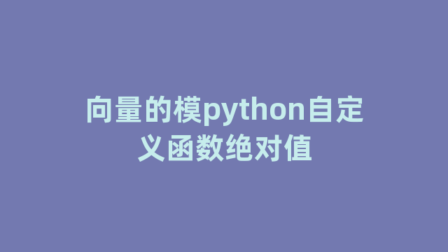 向量的模python自定义函数绝对值