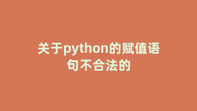 关于python的赋值语句不合法的