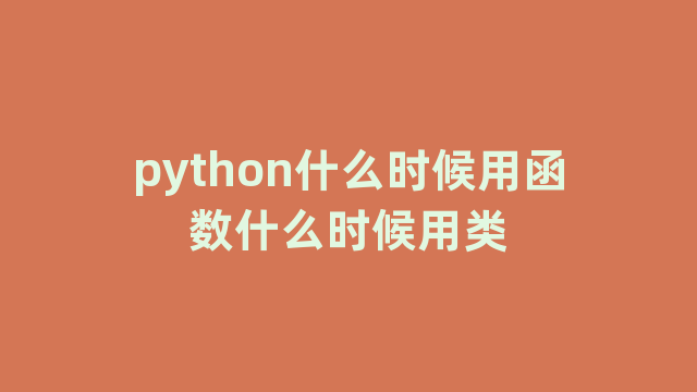 python什么时候用函数什么时候用类