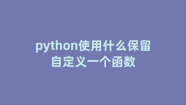 python使用什么保留自定义一个函数