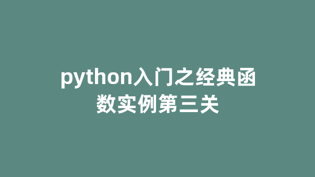 python入门之经典函数实例第三关