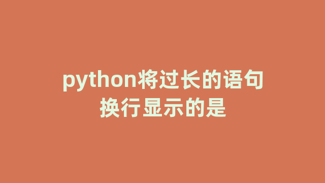 python将过长的语句换行显示的是