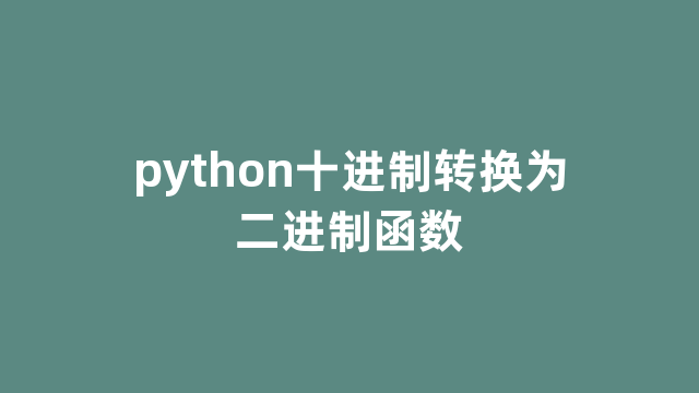 python十进制转换为二进制函数