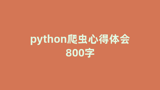 python爬虫心得体会800字