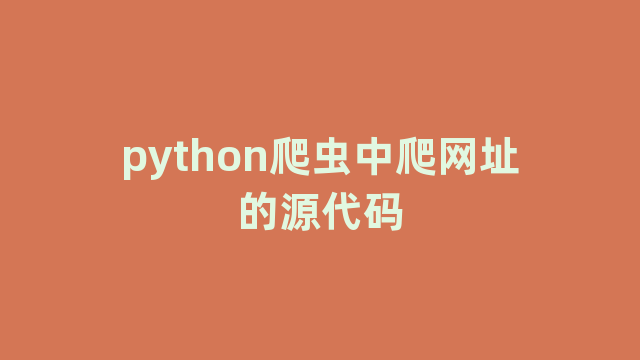 python爬虫中爬网址的源代码