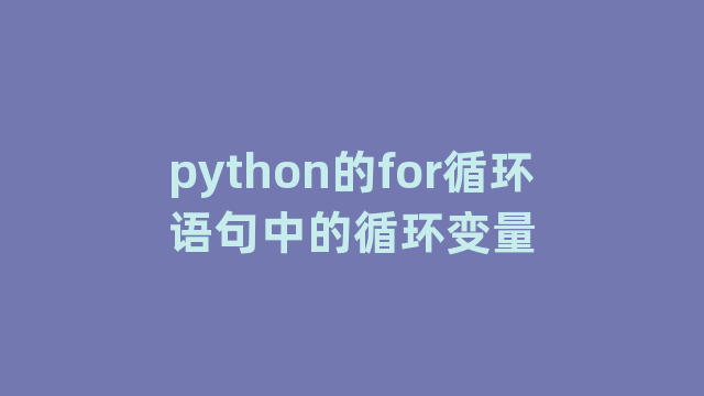 python的for循环语句中的循环变量