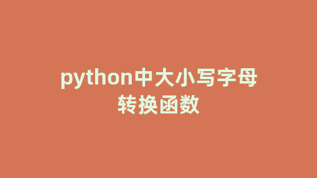 python中大小写字母转换函数