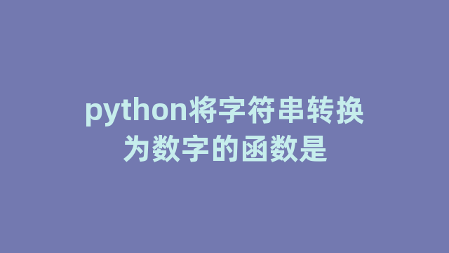 python将字符串转换为数字的函数是