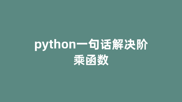 python一句话解决阶乘函数