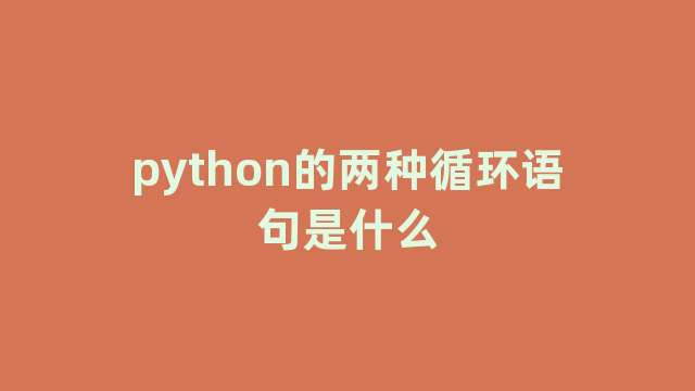 python的两种循环语句是什么