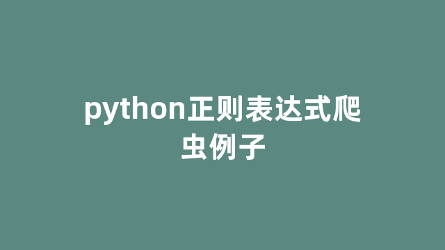 python正则表达式爬虫例子