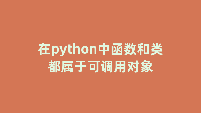 在python中函数和类都属于可调用对象